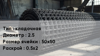 Сетка базальтопластиковая кладочная d=2.5 Ячейка: 50х50 0.5х2
